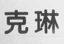 克琳