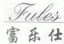 富乐仕;FULES