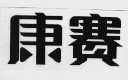 康赛