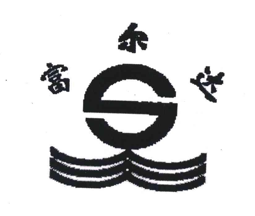 富尔达;S