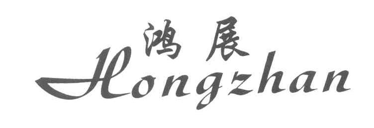 鸿展