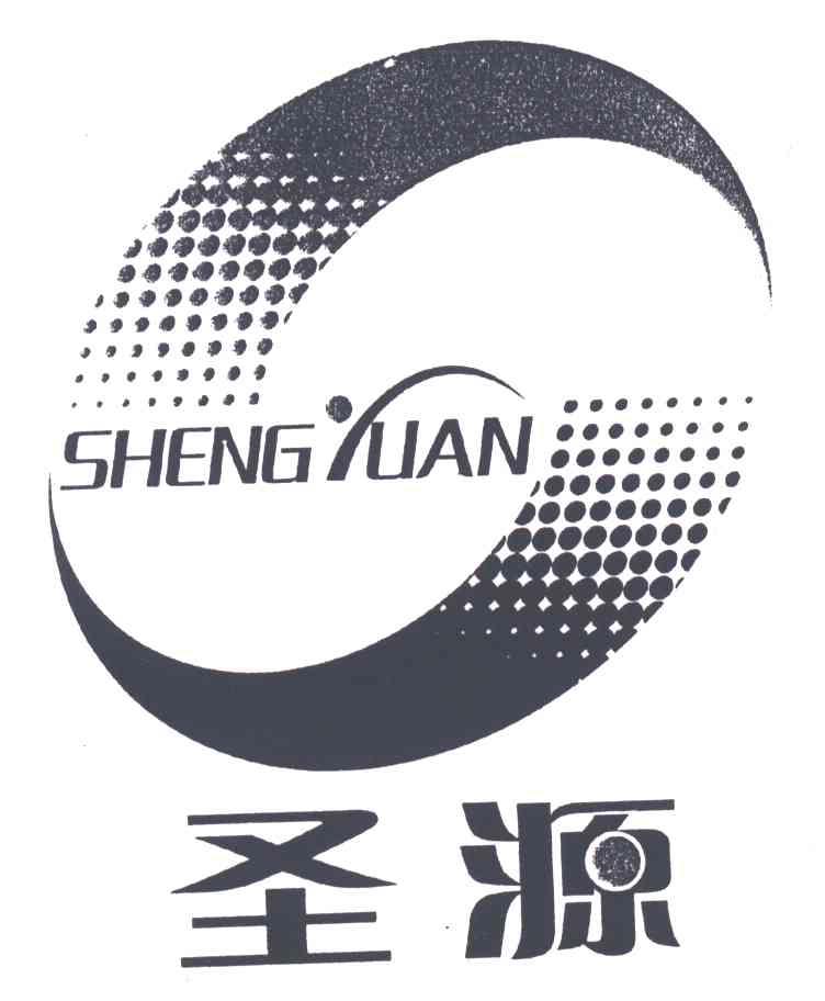 圣源