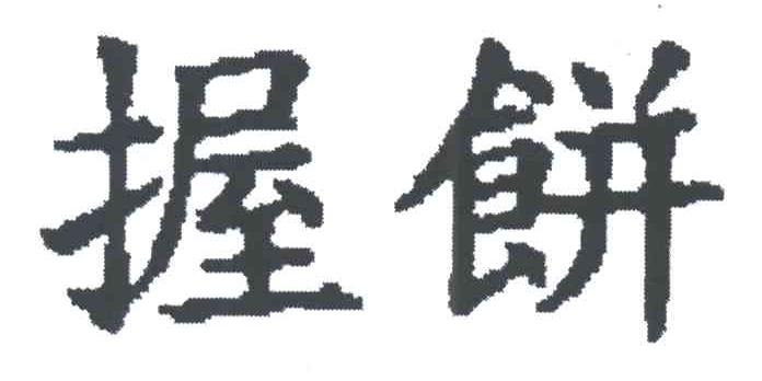 握饼