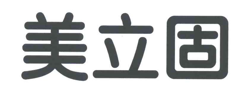 美立固
