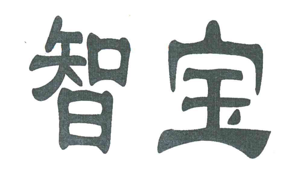 智宝