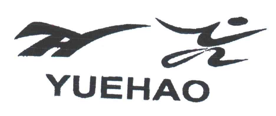 YUEHAO及图形