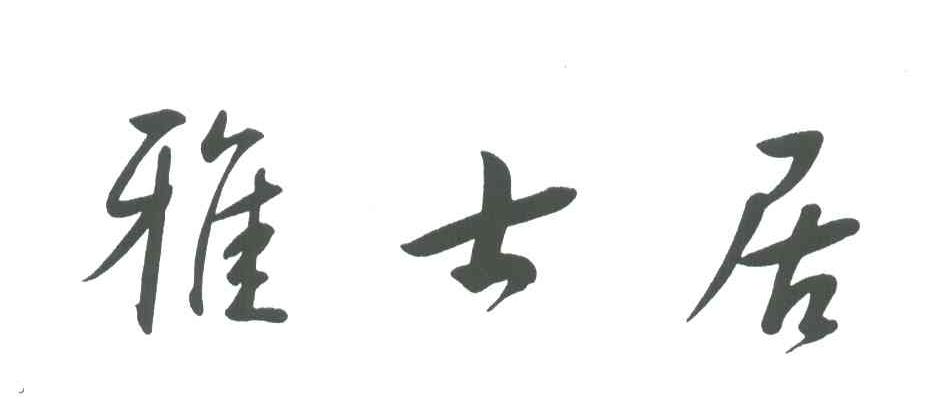 雅士居