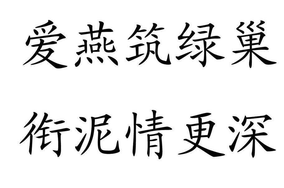 爱燕筑绿巢衔泥情更深