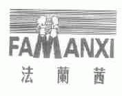 法兰茜;FAMANXI