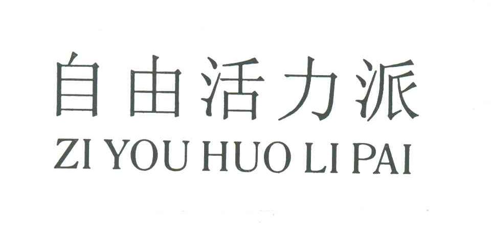 自由活力派