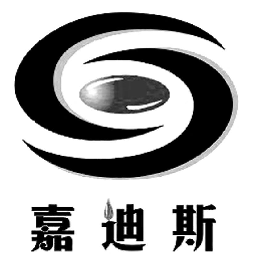 嘉迪斯
