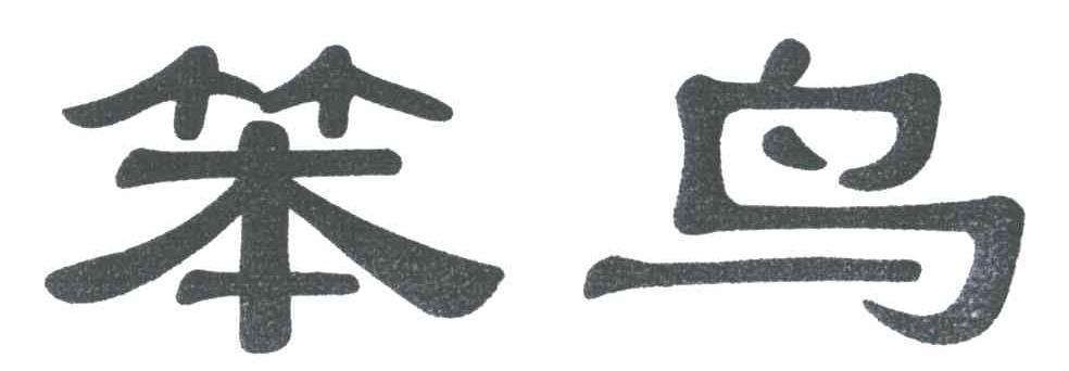 笨鸟