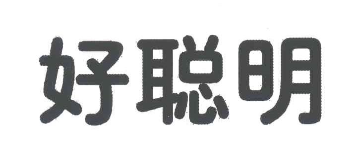 好聪明