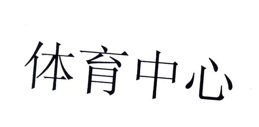 体育中心
