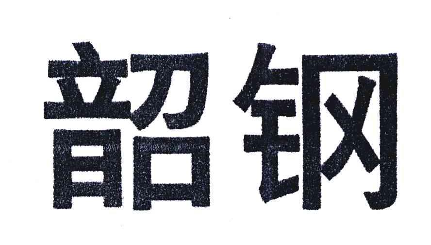 韶钢