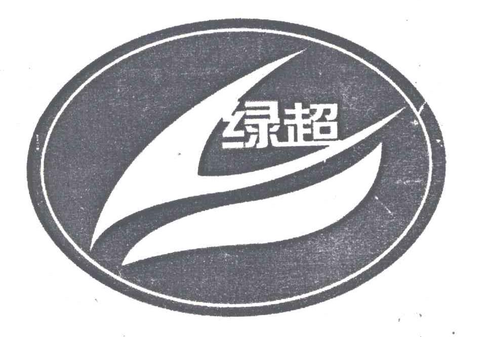 绿超