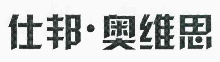 仕邦&middot;奥维思