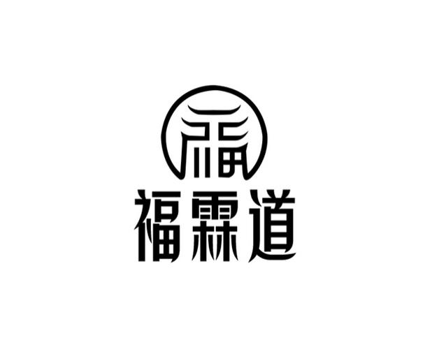 福霖道