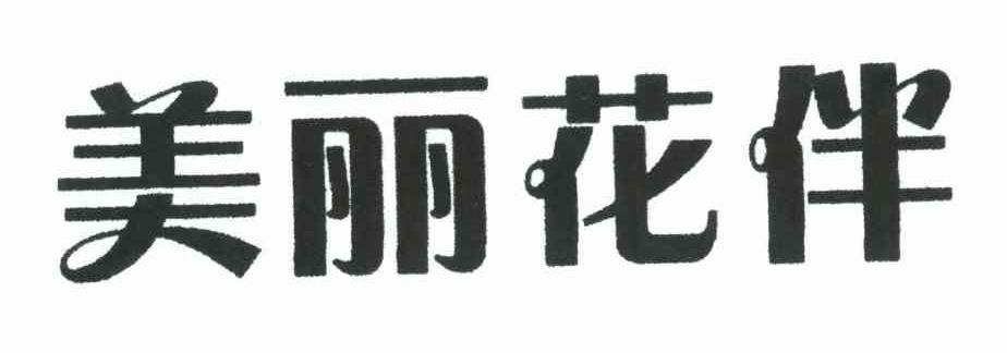 美丽花伴