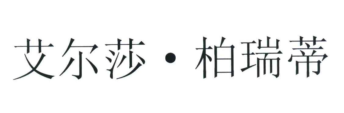 艾尔莎柏瑞蒂