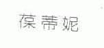 葆蒂妮