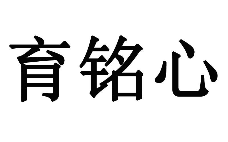 育铭心