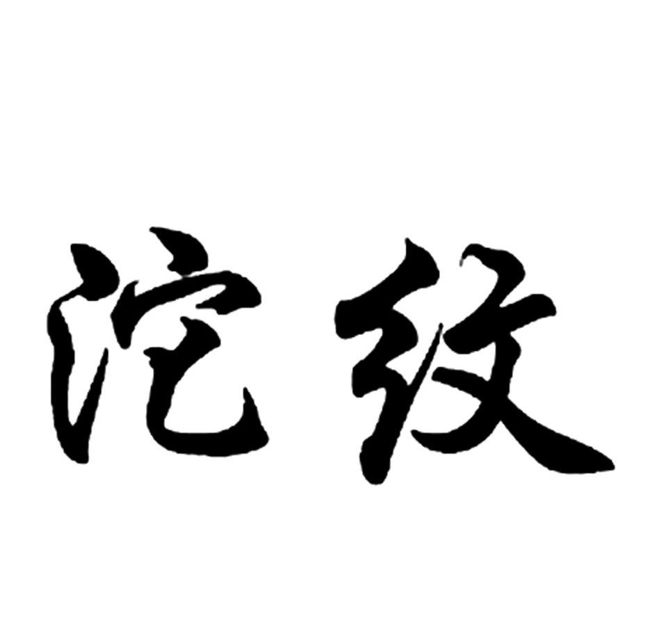 沱纹