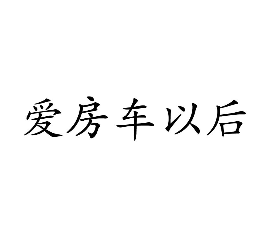 爱房车以后