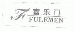 富乐门