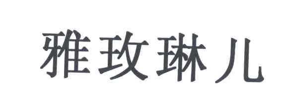 雅玫琳儿