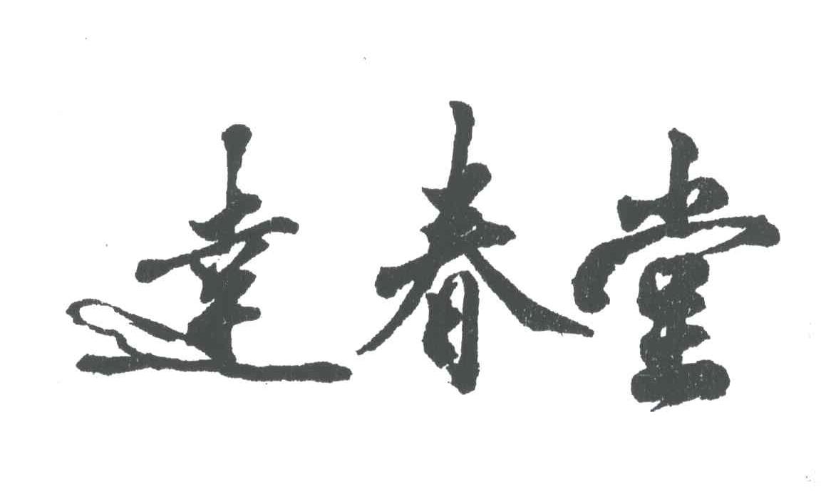 达春堂