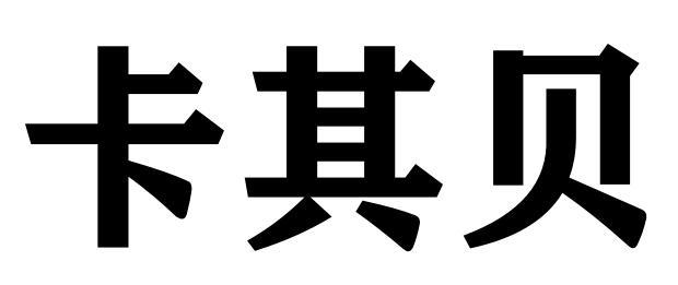 卡其贝