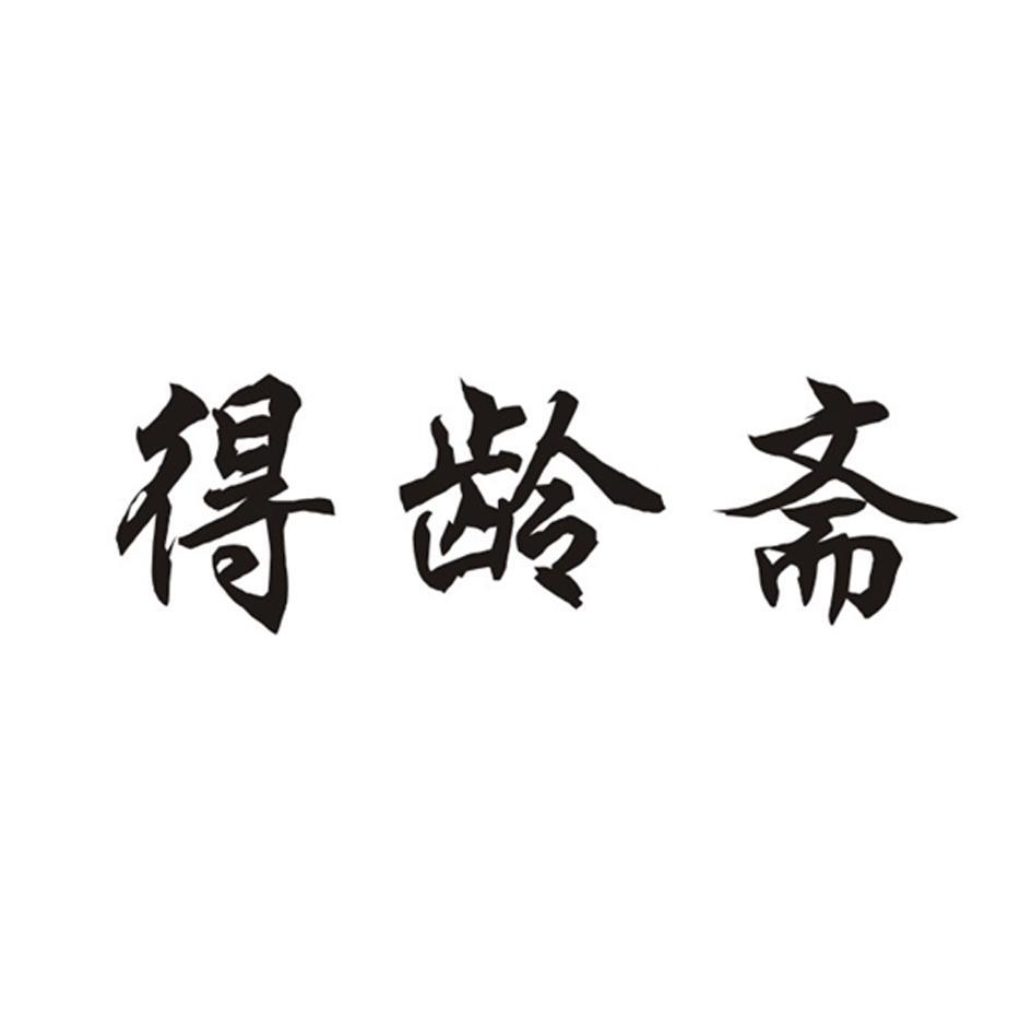 得龄斋