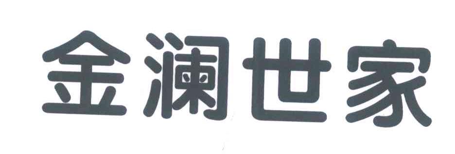 金澜世家