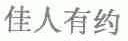 佳人有约