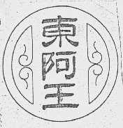 东阿王