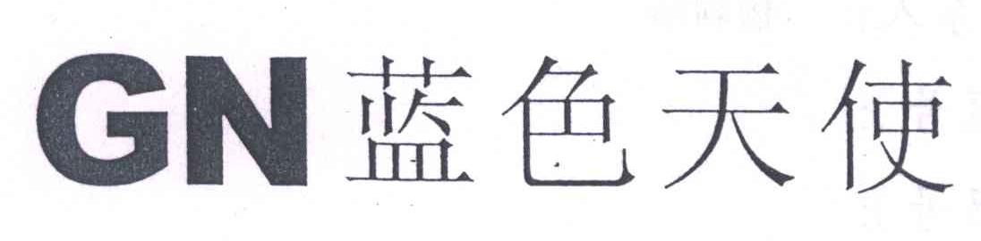 蓝色天使;GN