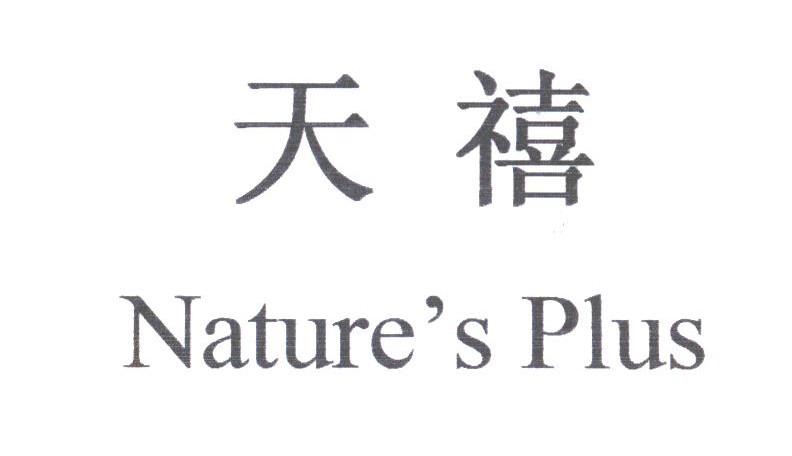 天禧;NATURE'S PLUS