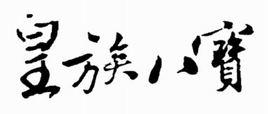 皇族八宝