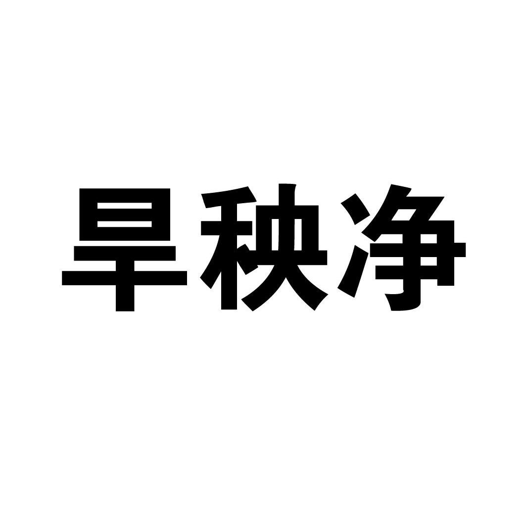 旱秧净