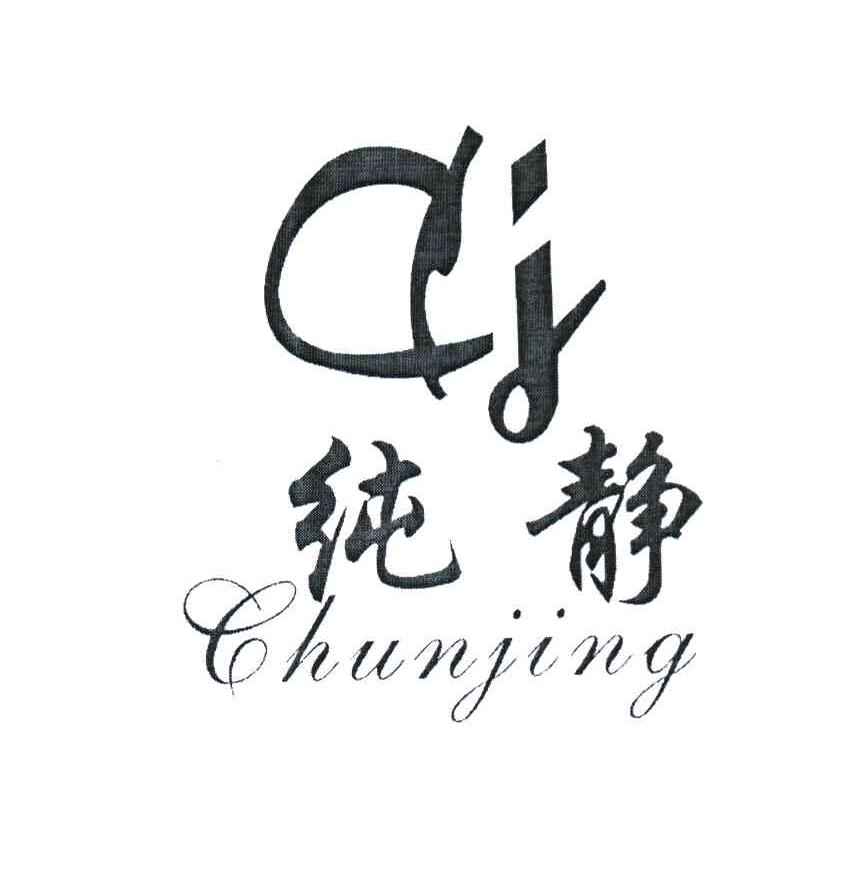 纯静 CJ