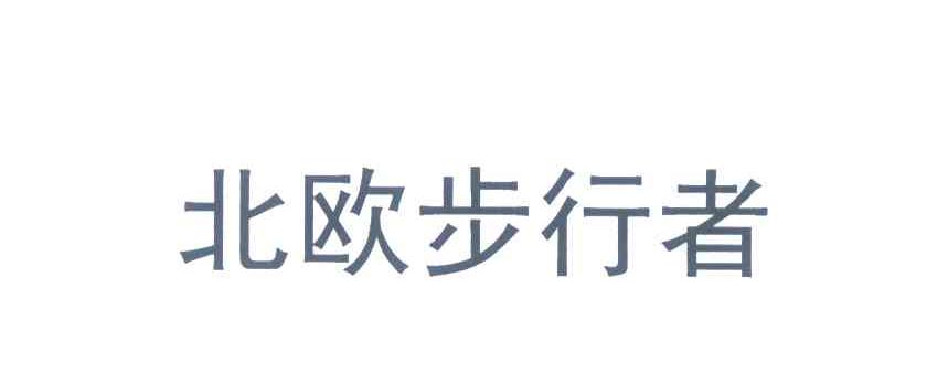 北欧步行者