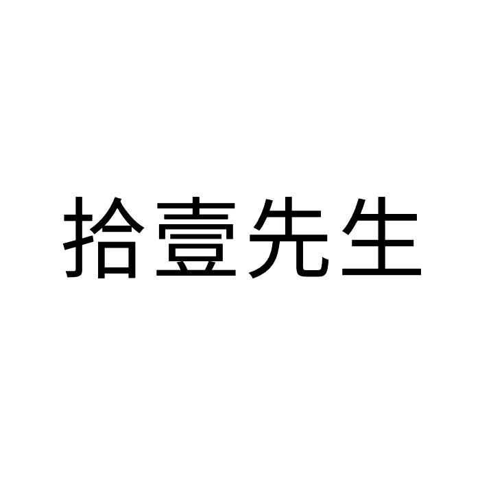拾壹先生