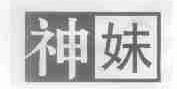 神妹
