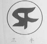 三丰