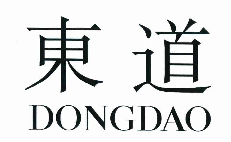 东道