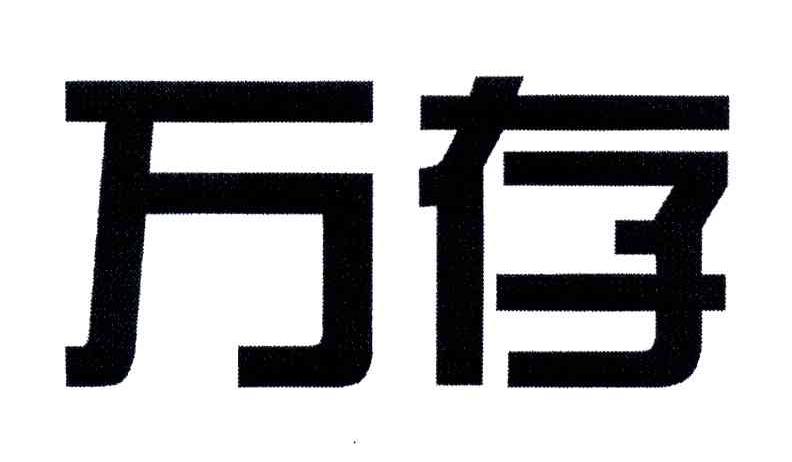 万存