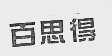 百思得