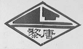 黎唐