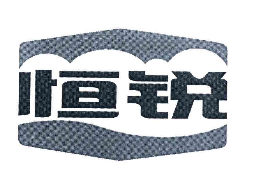 恒锐